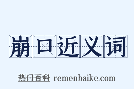 崩口近义词是什么意思的图片
